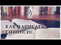 Как написать синопсис романа | Писательская кухня #2