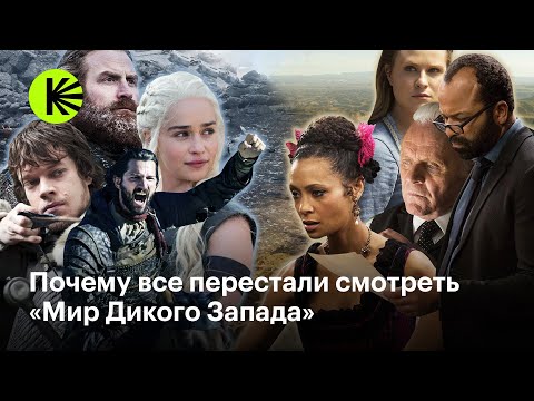 Видео: Почему «Мир Дикого Запада» не повторил успеха «Игры престолов»