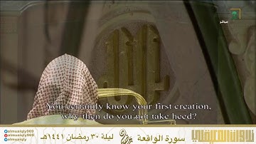 سورة الواقعة | بتلاوة كردية تسلب الألباب | ليلة 30 رمضان 1441هـ| للشيخ د- #ماهر_المعيقلي