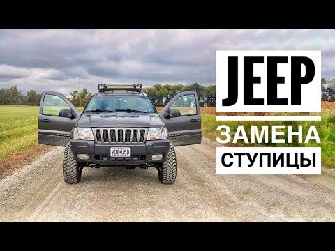 Jeep Grand Cherokee WJ. Замена ступицы.