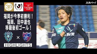 【ハイライト】「アビスパ福岡×FC東京」2022JリーグYBCルヴァンカップ GS第2節