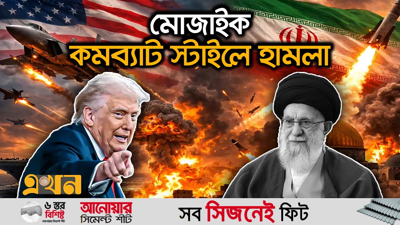 রিয়াদ ও কুয়েতে মার্কিন দূতাবাসে ড্রোন বর্ষণ করল ইরান | Iran US War | Middle East Conflict | Ekhon TV