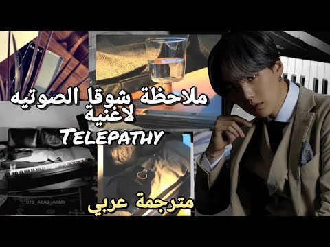مترجم عربي غناء شوقا اغنية Telepathy ملاحظة شوقا الصوتيه بدون موسيقى SUGA S Notes Telepathy مترجم 
