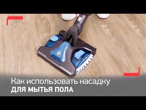 Как использовать моющую насадку Aqua для беспроводных пылесосов Tefal Flex