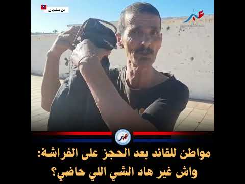 مواطن للقائد بعد الحجز على الفراشة واش غير هاد الشي اللي حاضي