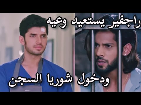 شوريا يدخل السجن من اجل اخيه التوأم و راجفير يعرف ان كاران تبرعه له بدم مسلسل حياة قلبي الجزء 7