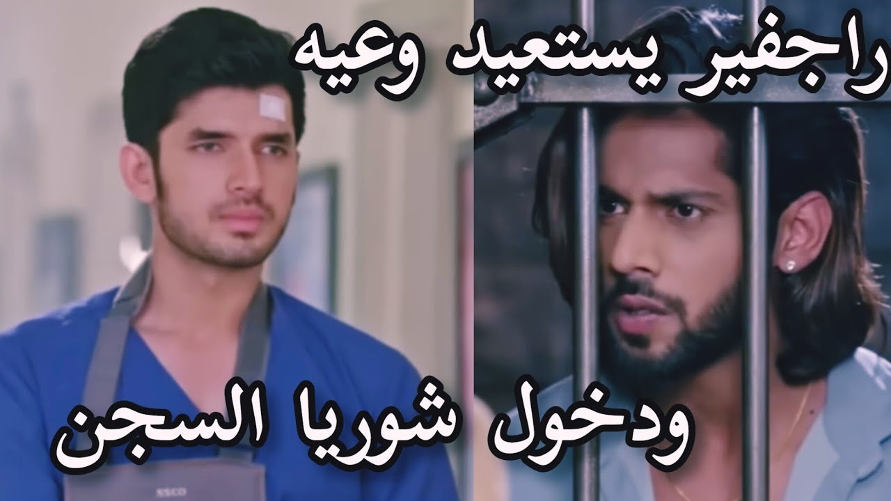 شوريا يدخل السجن من اجل اخيه التوأم و راجفير يعرف ان كاران تبرعه له بدم مسلسل حياة قلبي الجزء 7