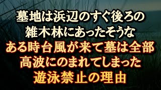 【海怖】以来、夜になると人の呼び声や話し声が聞こえるようになったそうだ。「遊泳禁止の理由」