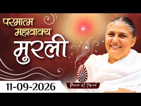 आज की मुरली 11-09-2026 with TEXT | Aaj Ki Murli | BK Usha | DAILY MURLI In Hindi | BRAHMA KUMARIS