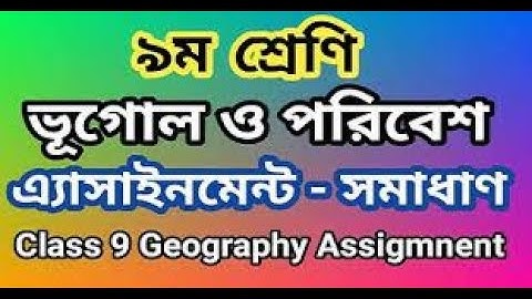 Class 9 Geography Assignment 2022 || ৯ম শ্রেণির ভূগোল এসাইনমেন্ট ২০২২|| ভূগোল ও পরিবেশ || 3rd Week