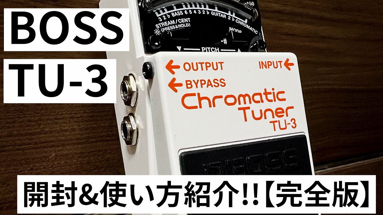 完全版【BOSS TU-3】クロマチックチューナー使い方紹介!（開封〜使い方