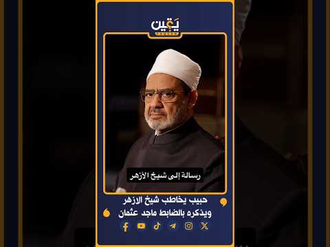 أنس حبيب يخاطب شيخ الأزهر مصر الازهر السيسي القاهرة