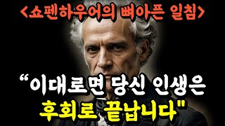 쇼펜하우어가 말하는 '현재'에 집중하는 법 | 쇼펜하우어의 뼈아픈 일침 | 명언 | 철학 | 오디오북