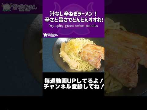 汁なし辛ねぎラーメン！辛さと旨さでどんどんすすれ！/Dry spicy green onion noodles【VTuber 料理/紫桃あのん】#shorts