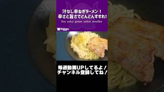 汁なし辛ねぎラーメン!辛さと旨さでどんどんすすれ!/Dry spicy green onion noodles【VTuber 料理/紫桃あのん】#shorts