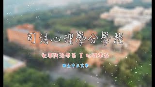 國立中正大學司法心理學分學程【犯罪防治學系＆心理學系】 