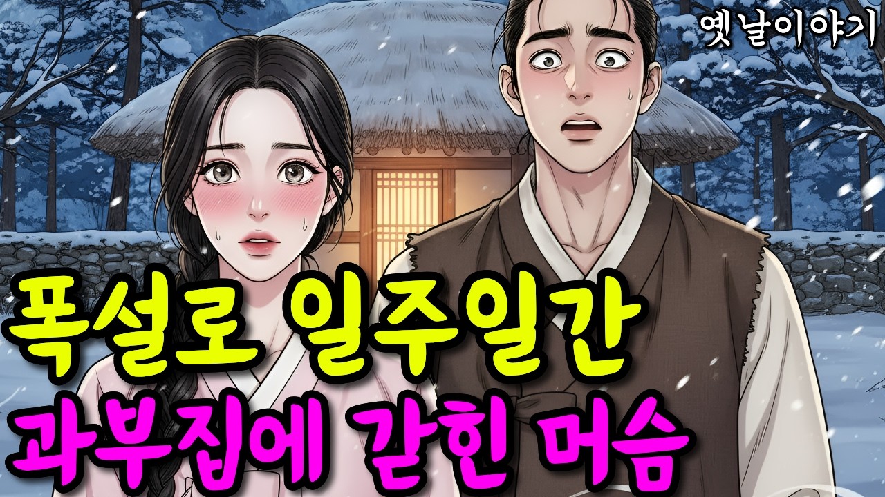 폭설로 일주일간 과부집에 갇힌 머슴 | 옛날이야기·야담·민담·전설·설화