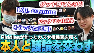 まさかの本人登場！？世界最強カズヤ使いRiddlesの相性表を見て議論を交わすてぃー【スマブラSP】