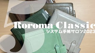 システム手帳｜手元のロロマクラシックが5冊になった回｜システム手帳