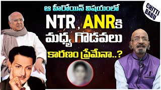 BJP Chitti Babu About ANR & N T Rama Rao Issue | NTR And ANR Conflicts Reason | Chittibabu Interview