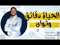 الحياة دقائق وثوان الصف الثالث الإعدادي