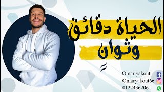 الحياة دقائق وثوانٍ -الصف الثالث الإعدادي