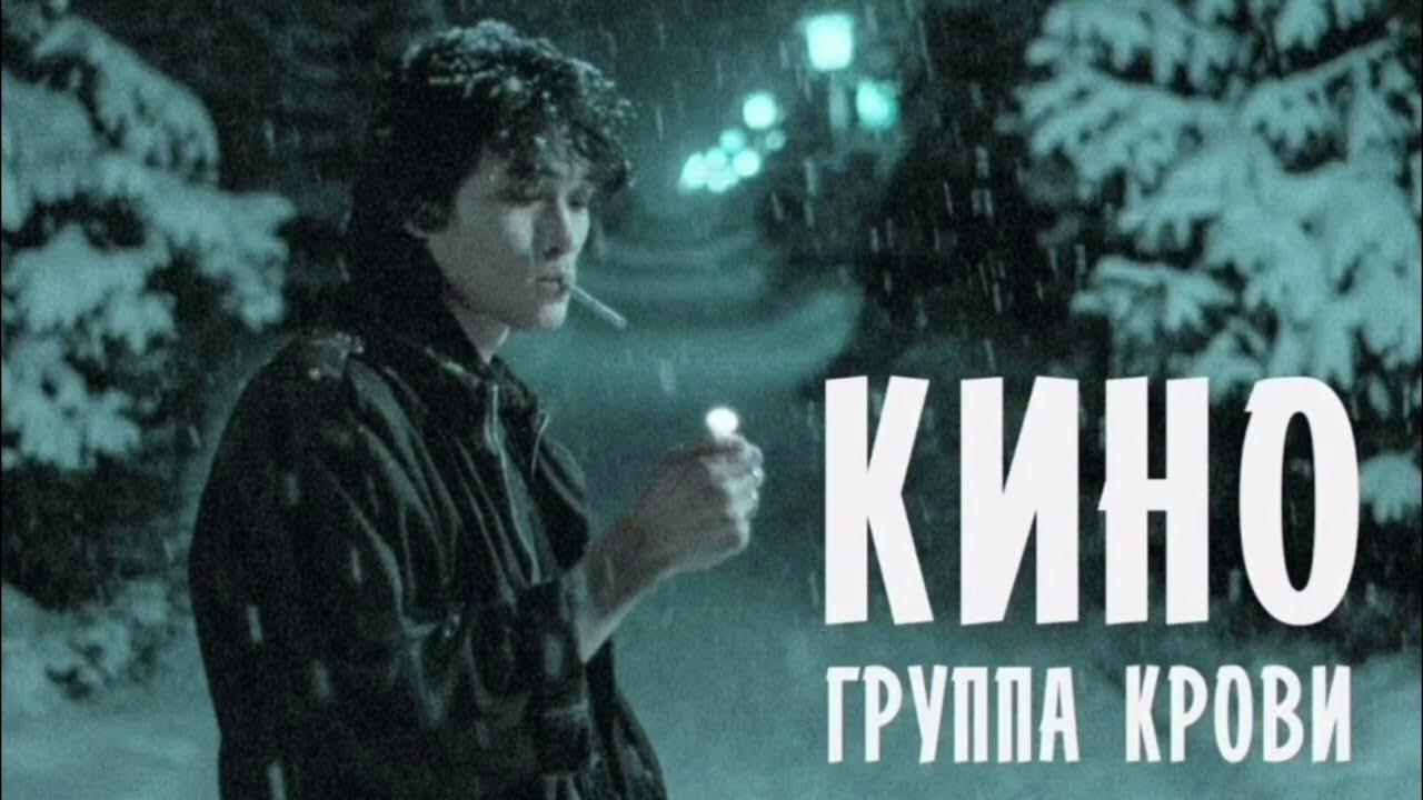 Кино-группа крови - YouTube