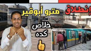 وأخيرا لحظة إنطلاق مترو أبوقير بالإسكندرية|قرار تاريخي يحول إسكندرية لمدينة عالمية
