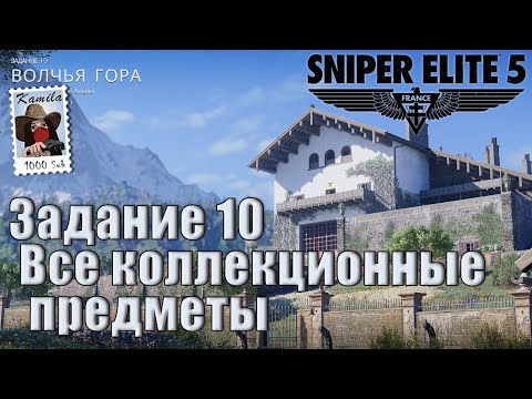 Видео: Sniper Elite 5. Задание 10 (DLC). Все коллекционные предметы. (Kamila, PS5)