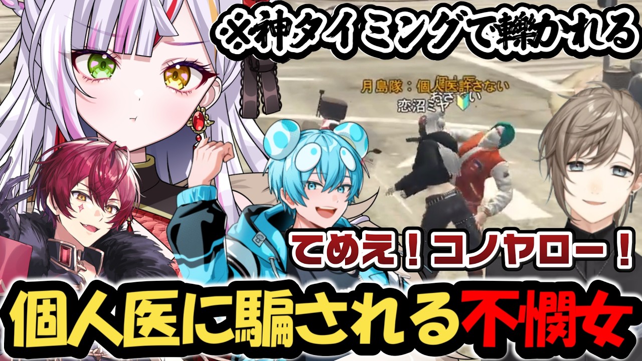 【 SURGETOWN 】個人医に騙された挙句に轢かれる不憫女な恋沼ミヤ【切り抜き/#surgetown】