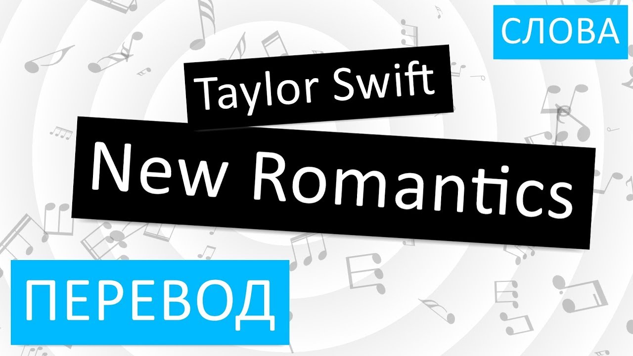 Слово тейлор. New перевод. Taylor Swift New Romantics перевод песни.