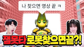 잼못타에는 로봇이 얼마나 많을까? 로봇 옷 있는 사람 빨리와!!!