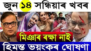June-14 Breaking News/Aadhar Card Banned/Lukopiyol Miya News/ Himanta Warned Muslims/Assamese News