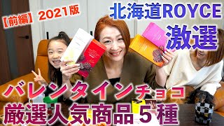 【前編】2021版北海道ロイズ激選　バレンタインチョコ　厳選人気商品５種