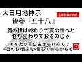 【後巻 五十八 】 魔の世は終わりて真の世へと移り変わりておるのじゃ そなたが喜び生きられぬのは 己の心 我良し慢心であるからぞ(大日月地神示後巻 朗読)