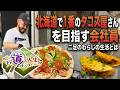 【北海道No.1のタコス屋さんを目指す会社員・ガルさん】二足のわらじの生活 | ねぇ…その道の人生、のぞいていい?【HTB podcast】