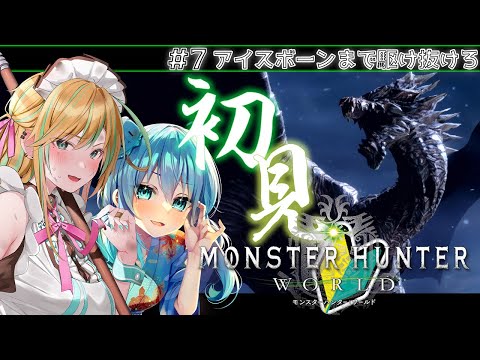 【 モンハンワールド / MHWI 】初見ココット村ハンターと熟練ギャルメイドのMHW‼ #7【 VTuber / うみこ / 彩華きらら / モンスターハンターワールド 】