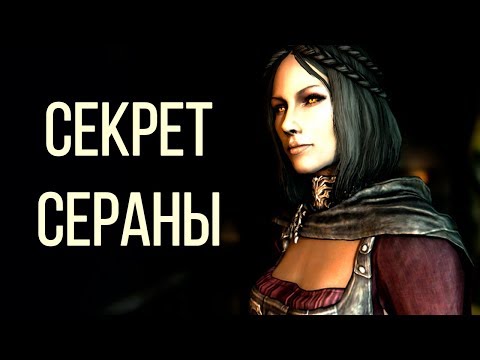 Skyrim - СЕКРЕТ СЕРАНЫ, как вылечить ее от вампиризма! ( Секреты #143 )