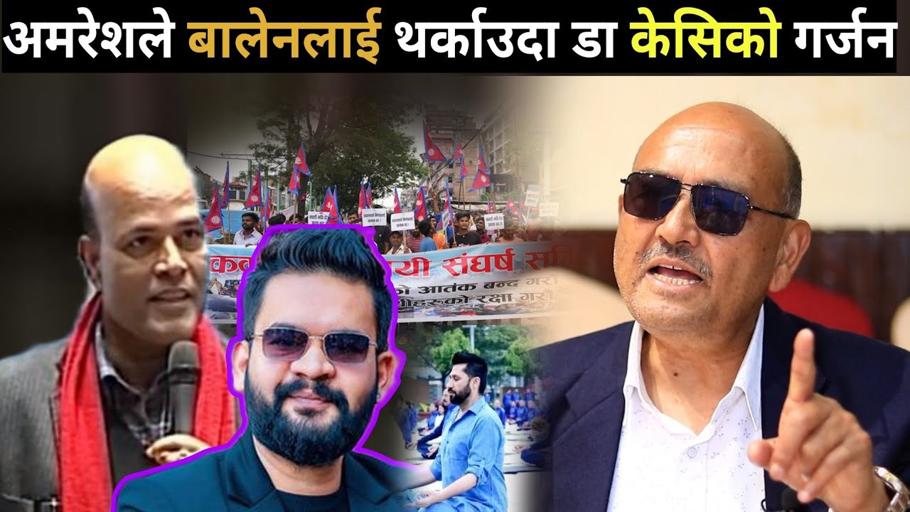 कबाडी सामान बालेनको घरमा राख्नु भन्दै अमरेश उफृएपछी डा केसि परे चकित,बालेन हिम्म्तिलो छोरो हो balen