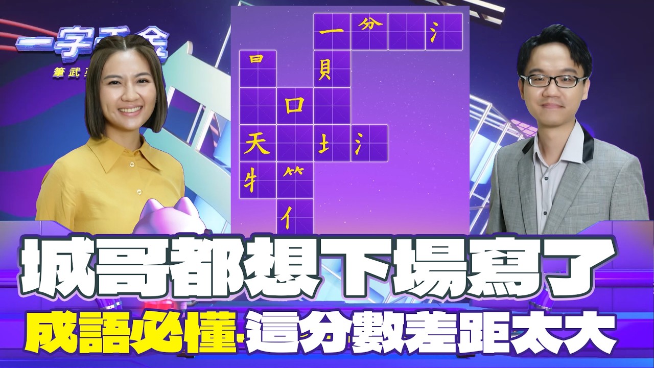 一字千金｜10秒內寫完成語 還真的可以嗎？這次成語真的要認真學起來｜筆武英雄會精華｜2025年