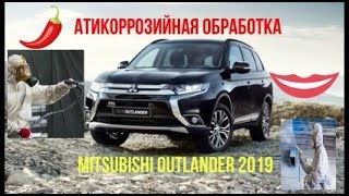 Mitsubishi Outlander 2019 - Антикоррозийная обработка