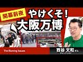 やけくそ！大阪万博　開幕前夜 〜高濃度メタン・並ぶ万博・パビリオン時間切れ・・・（西谷文和さん）【The Burning Issues】20250407