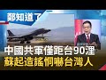 中國共軍僅距台90浬..蘇起造謠頻恫嚇台灣人民！竟稱中國可能小打教訓台灣？｜鄭弘儀 主持｜【鄭知道了PART2】20200914｜三立iNEWS