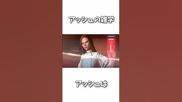 【APEX】アッシュに関する雑学3選【エーペックス】#shorts