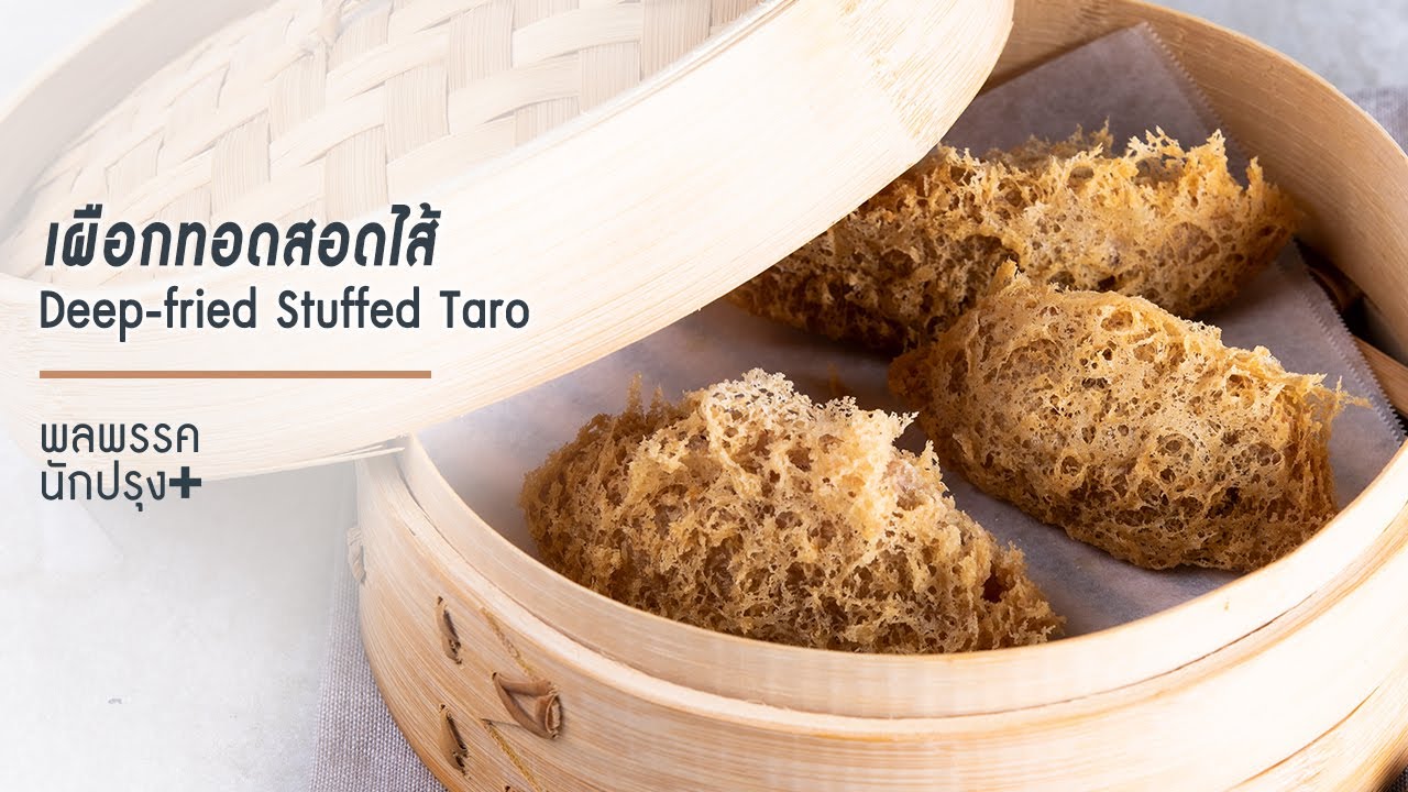 เมนูเผือกทอดสอดไส้ Deep fried Stuffed Taro | พลพรรคนักปรุง