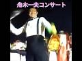 ⭐　❤「舟木一夫コンサートの雰囲気をもう一度!!」❤
