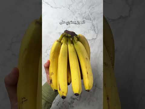 كيف أجعل الموز يستوي أسرع