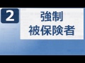社労士24:国年の要所!強制被保険者が7分で解る動画