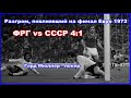 ФРГ - СССР 4:1 Разгром, повлиявший на финал Евро 1972 Обзор Герд Мюллер покер, Колотов, Банишевский