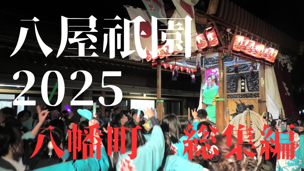 八屋祇園2025　八幡町　総集編